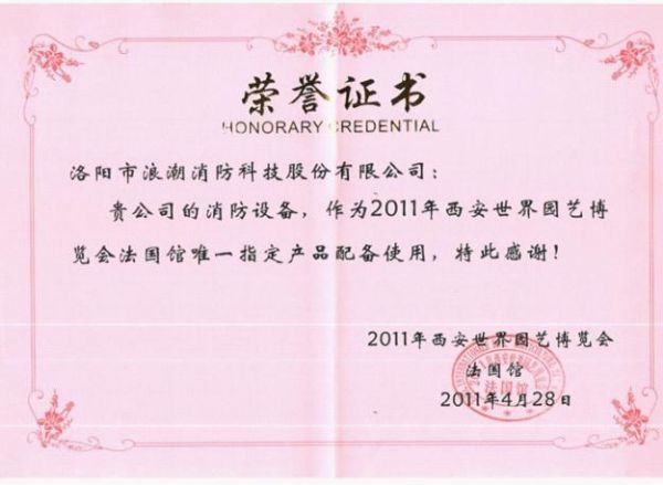 熱烈祝賀我公司消防設備作為2011年西安