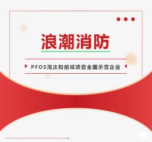 浪潮消防西寧、鄭州、成都異地培訓(xùn)活動(dòng)——中西部地區(qū)含PFOS消防產(chǎn)品管理與處置技術(shù)培訓(xùn)